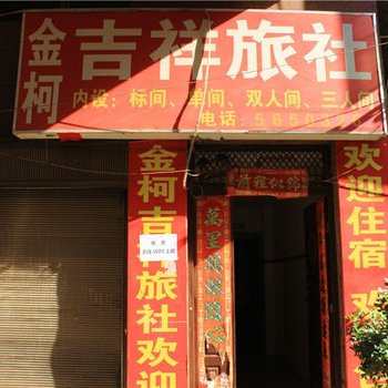 昆明金柯吉祥旅社