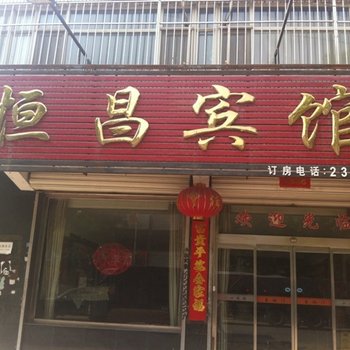 定州恒昌宾馆酒店提供图片