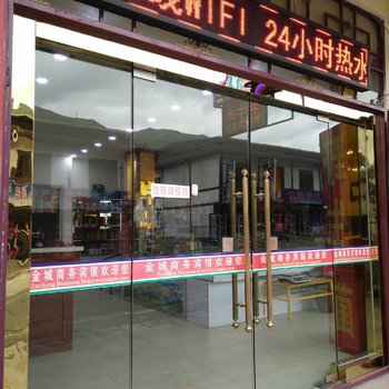 松潘金城商务宾馆酒店提供图片