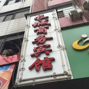 武冈长城商务宾馆