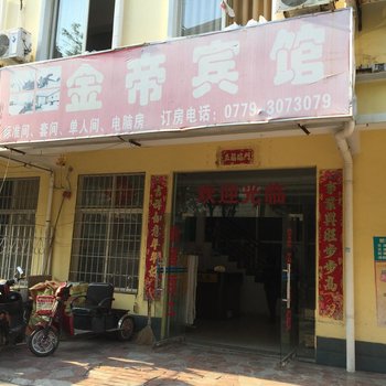 北海金帝宾馆