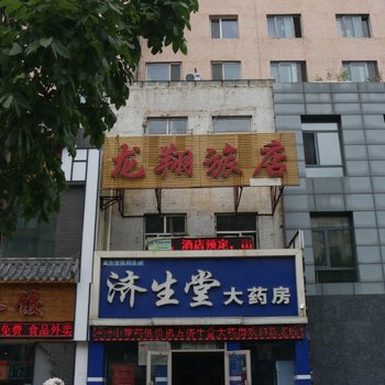 齐齐哈尔龙翔旅店酒店提供图片