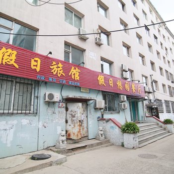 吉林假日旅馆