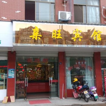 金华亲旺宾馆酒店提供图片