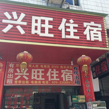 兴旺住宿(广州狮岭店)