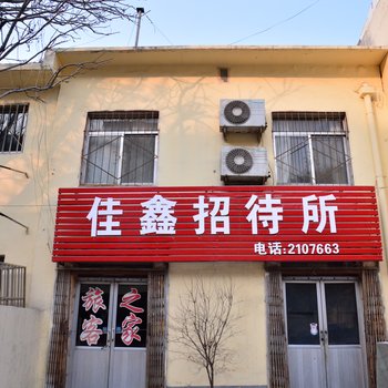 泰安佳鑫招待所酒店提供图片