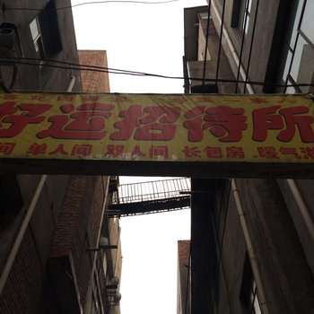 兰州好运招待所(雁西路店)酒店提供图片