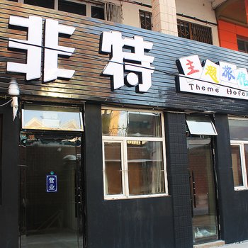 大庆非特主题旅馆