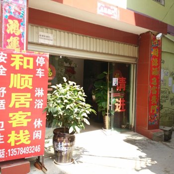 楚雄和顺居客栈