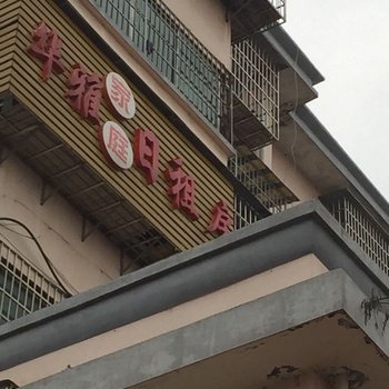 怀化华雅家庭日租房酒店提供图片