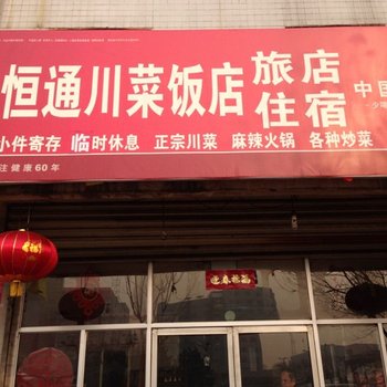 介休恒通川菜饭店旅馆酒店提供图片