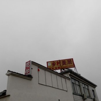 九华山乡村美居酒店提供图片