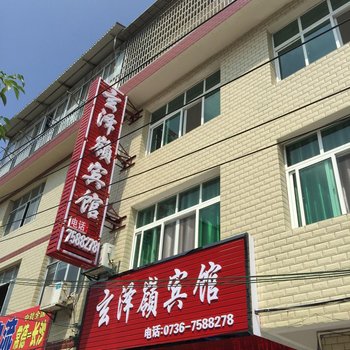 常德玄泽岭宾馆酒店提供图片