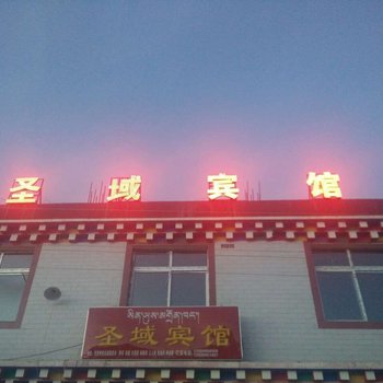 色达圣域宾馆