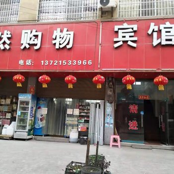 安顺顺然宾馆酒店提供图片