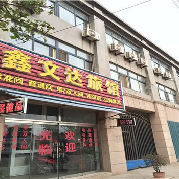 青岛鑫文达旅馆