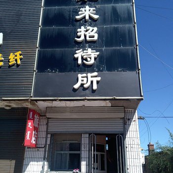 科左后旗好运来招待所