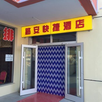 万全路安宾馆