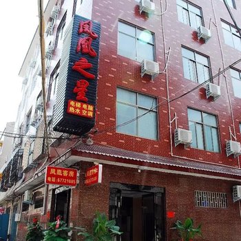 凤凰之星宾馆(偃师安乐巷店)