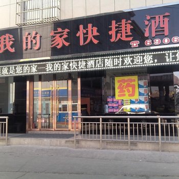 绛县我的家快捷酒店酒店提供图片