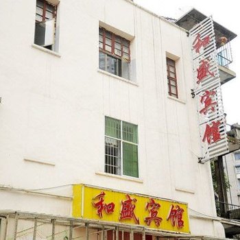 贵阳和盛商务宾馆