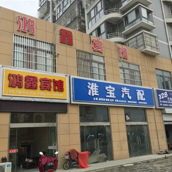 洪泽鸿鑫宾馆酒店提供图片