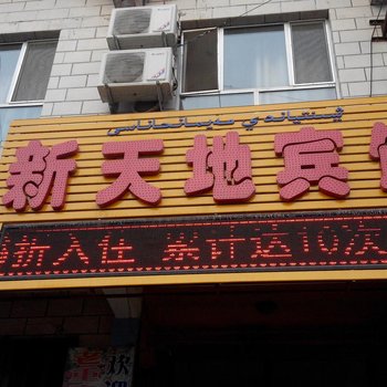 额敏新天地宾馆酒店提供图片