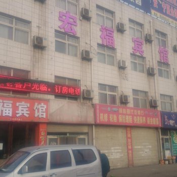 宏福宾馆（北辰村店）