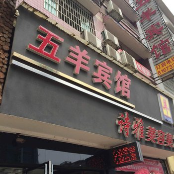 隆回五羊宾馆酒店提供图片