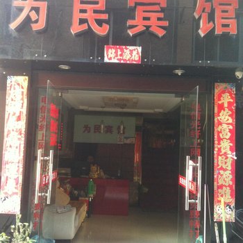 丽水为民宾馆酒店提供图片