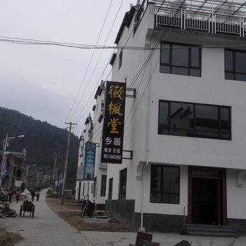 婺源石城徽枫堂乡居酒店提供图片