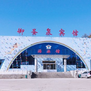 凤城市御圣泉宾馆酒店提供图片