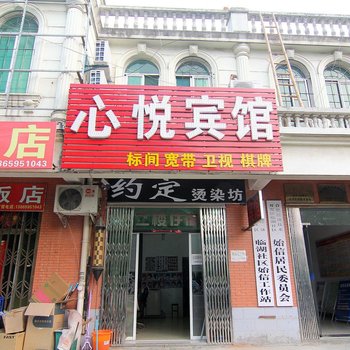 合肥心悦宾馆
