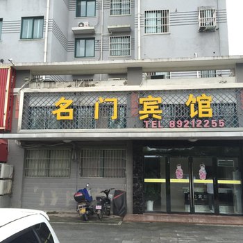 射阳名门宾馆酒店提供图片