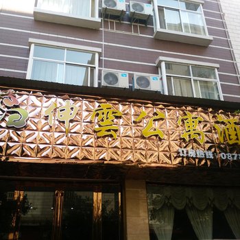 楚雄伸云公寓酒店酒店提供图片