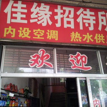 福清佳缘招待所酒店提供图片