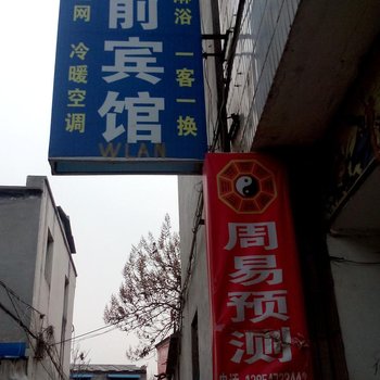 嘉祥镇前宾馆