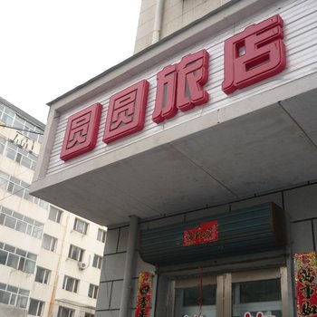 齐齐哈尔圆圆旅店