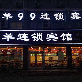 山羊99连锁宾馆(临西店)酒店提供图片