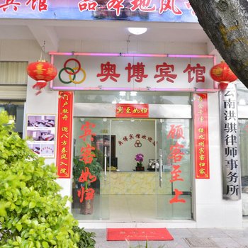 大理奥博宾馆