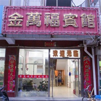 迁安金万福宾馆酒店提供图片