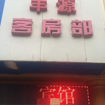 靖边丰源商务宾馆酒店提供图片