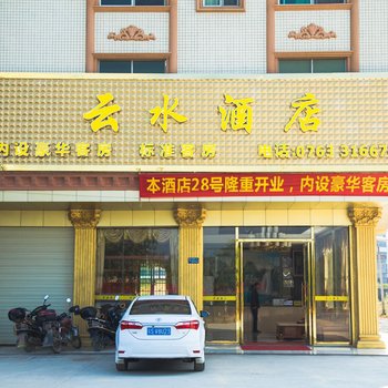 英德云水酒店