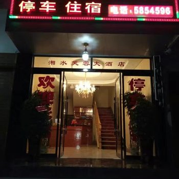 永顺湘水芙蓉大酒店酒店提供图片
