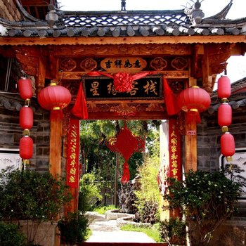 丽江星缘客栈
