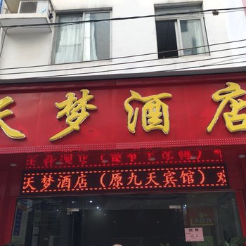 天梦酒店(广州大沙地地铁站店)