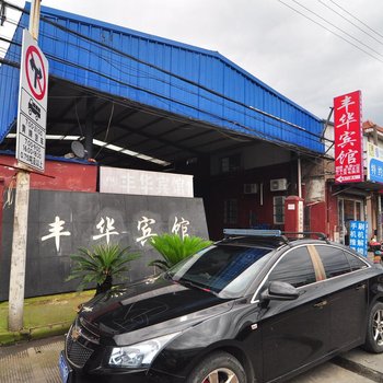 宁波丰华宾馆