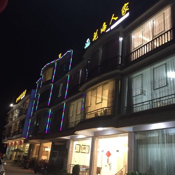 赫章花海人家酒店