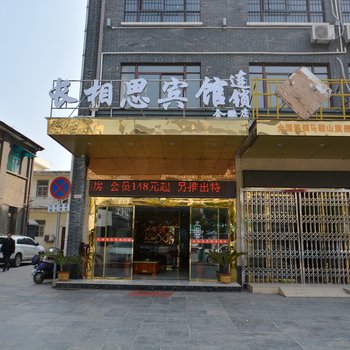 马鞍山长相思宾馆酒店提供图片