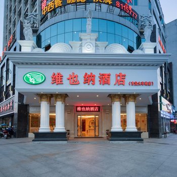 维也纳酒店(吉安火车站店)酒店提供图片